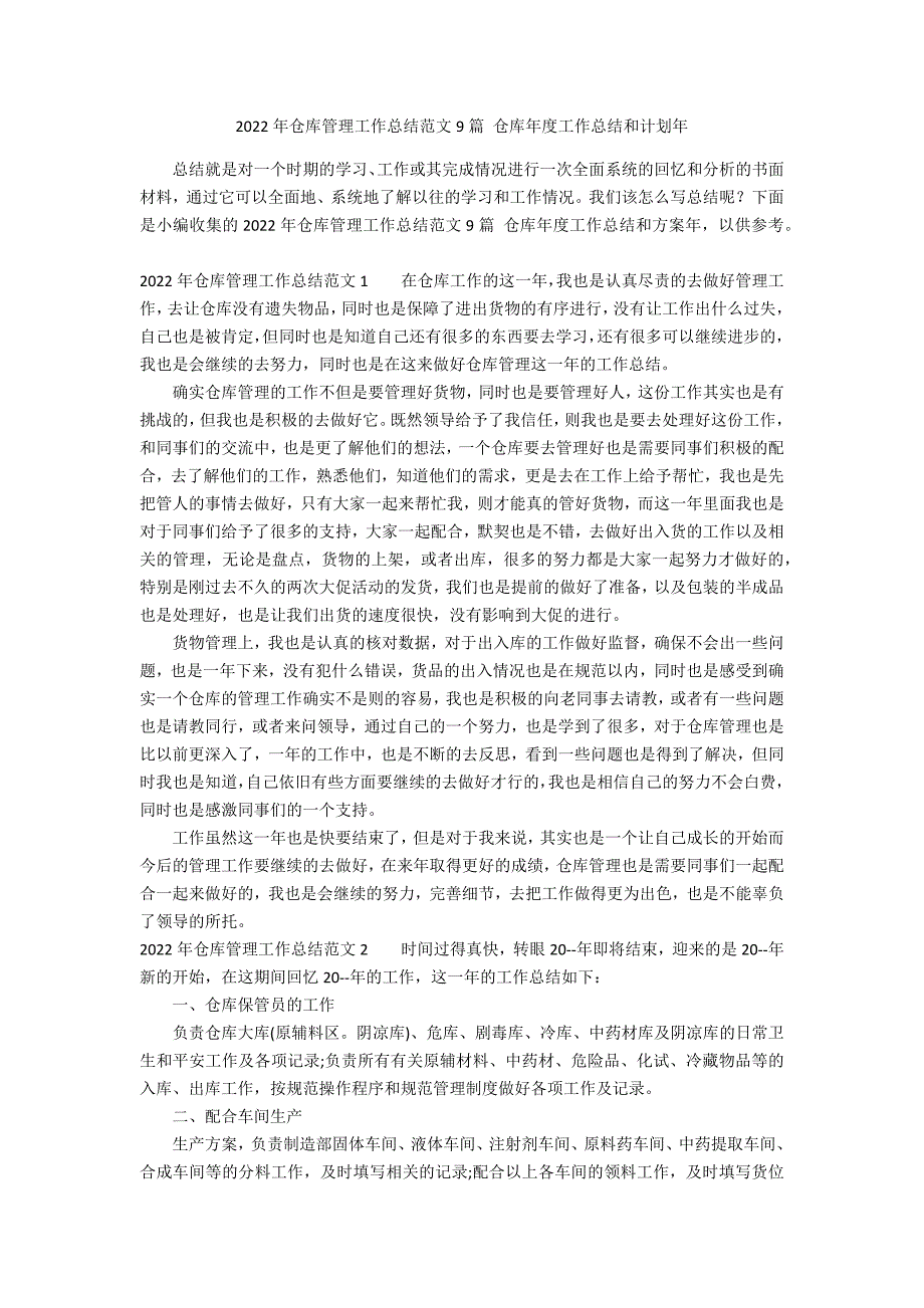 2022年仓库管理工作总结范文9篇 仓库年度工作总结和计划年_第1页