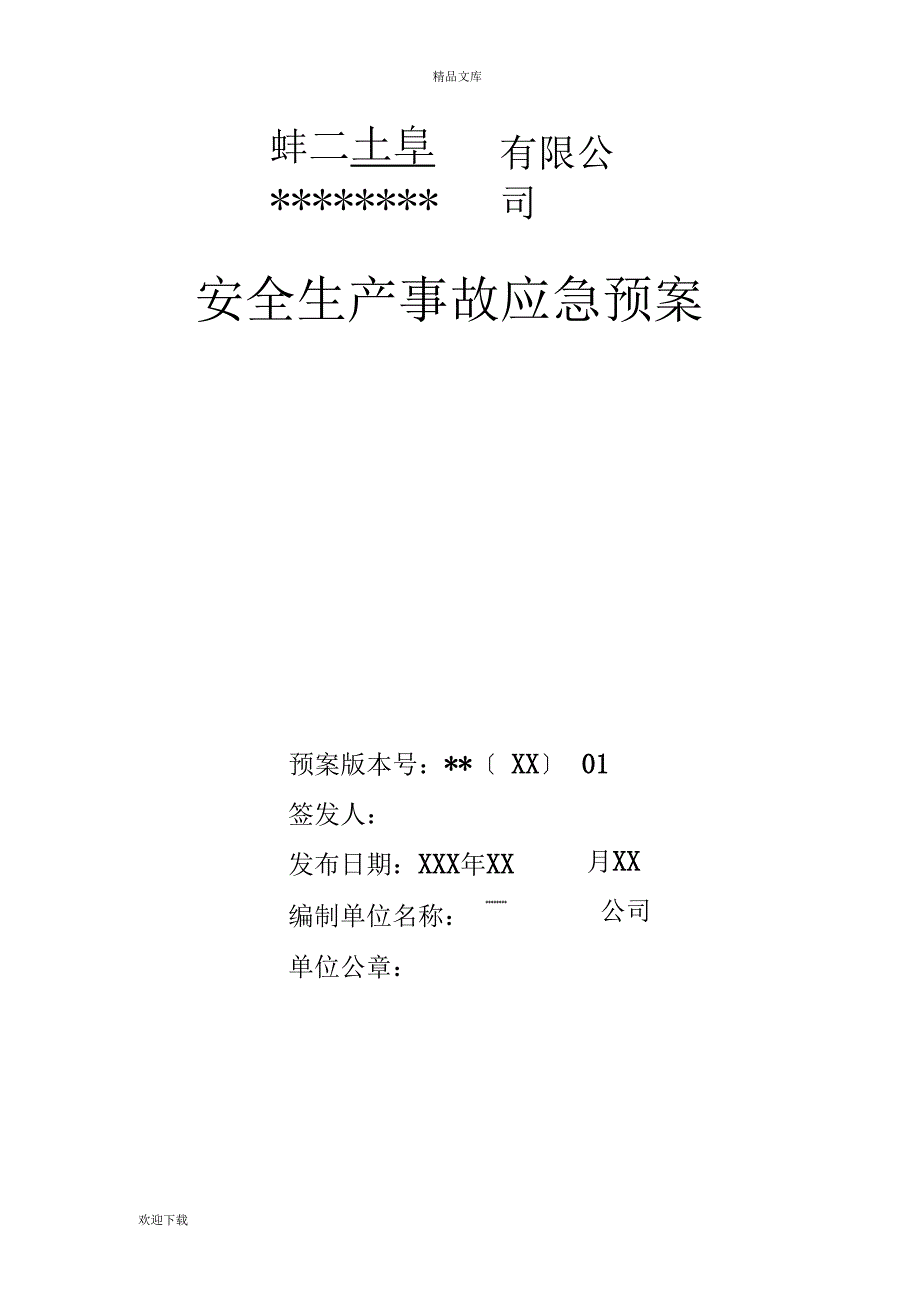 应急预案(纺织企业)_第1页