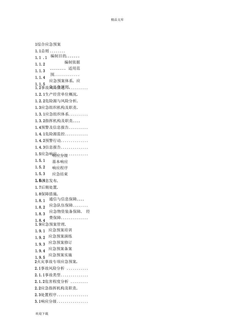 应急预案(纺织企业)_第5页