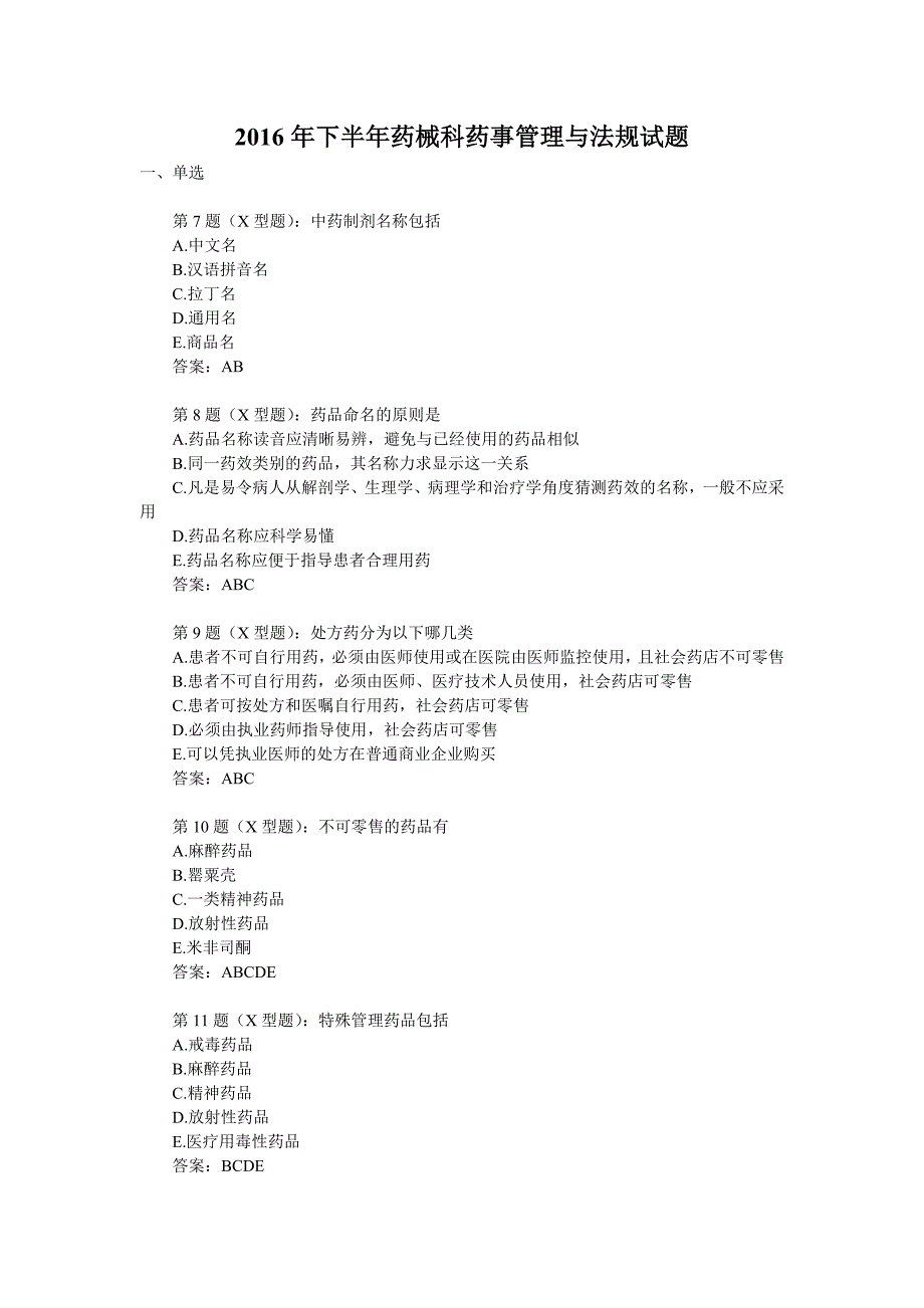 下半年药械科药事管理与法规试题_第1页