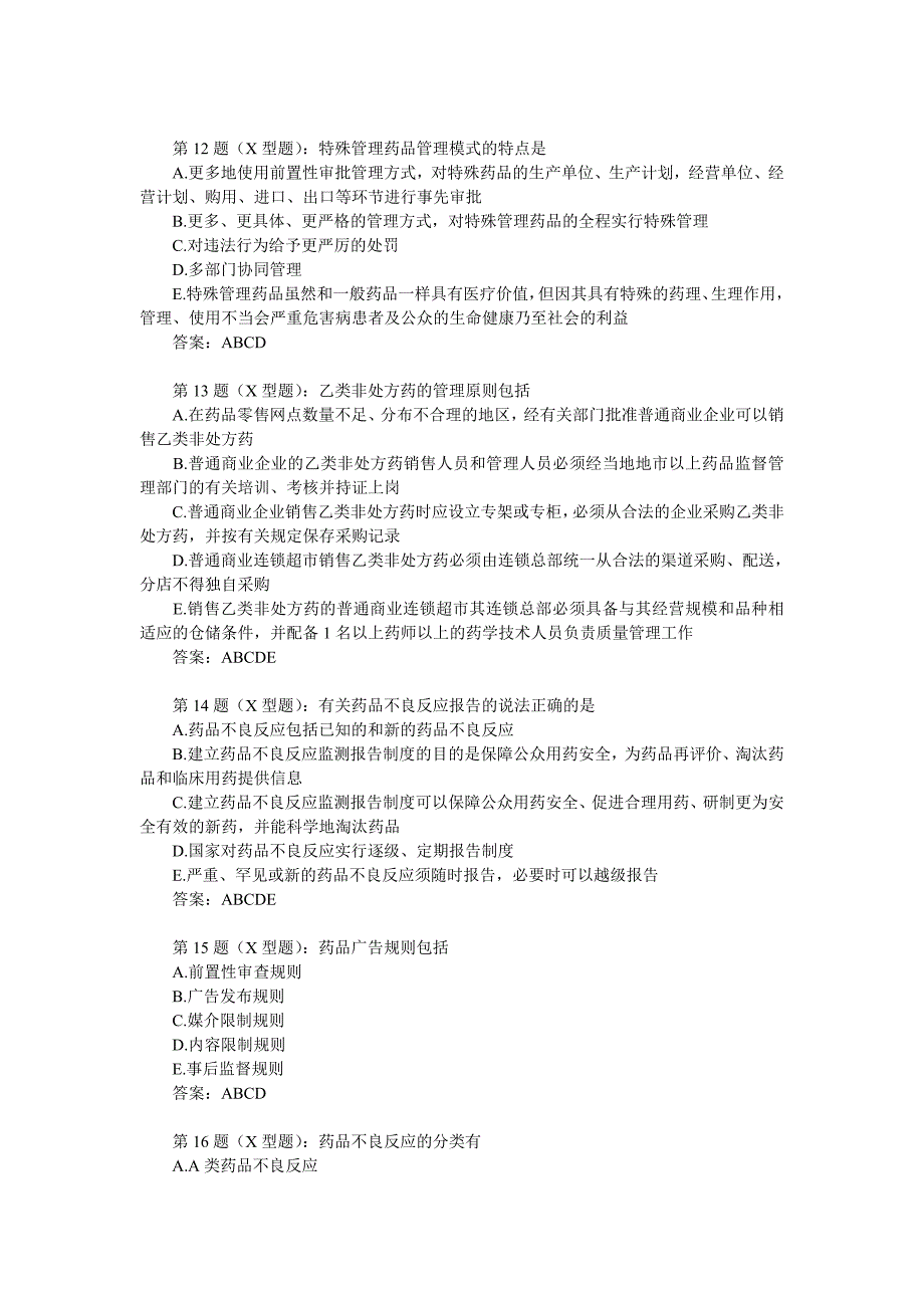 下半年药械科药事管理与法规试题_第2页