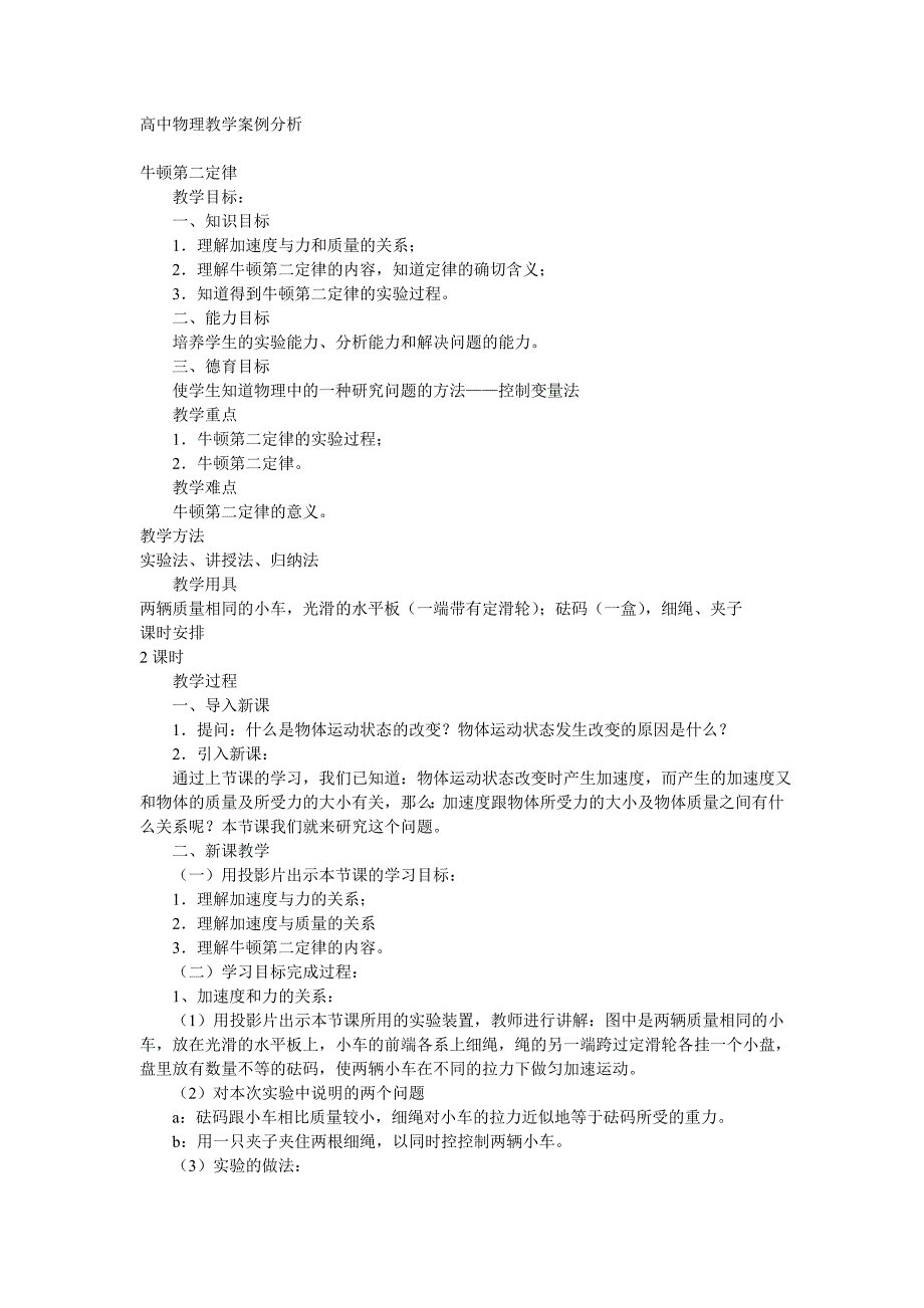 高中物理教学案例分析.doc_第1页