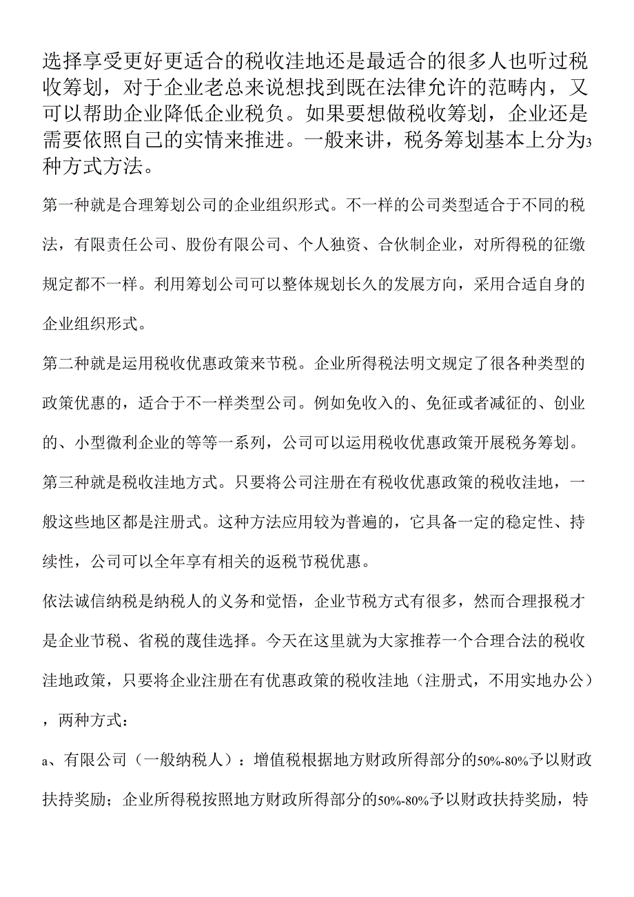 选择享受更好更适合的税收洼地还是最适合的.docx_第1页