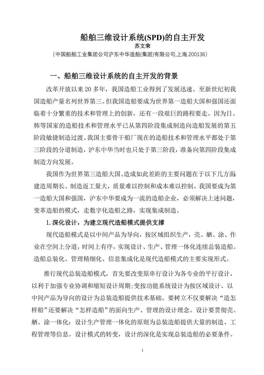 -船舶三维设计系统的自主开发和应用.doc_第1页