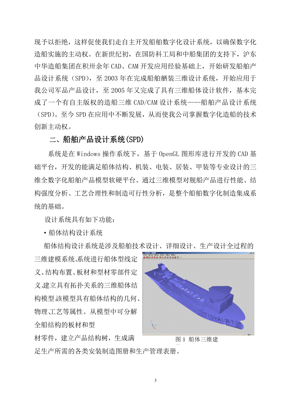 -船舶三维设计系统的自主开发和应用.doc_第3页