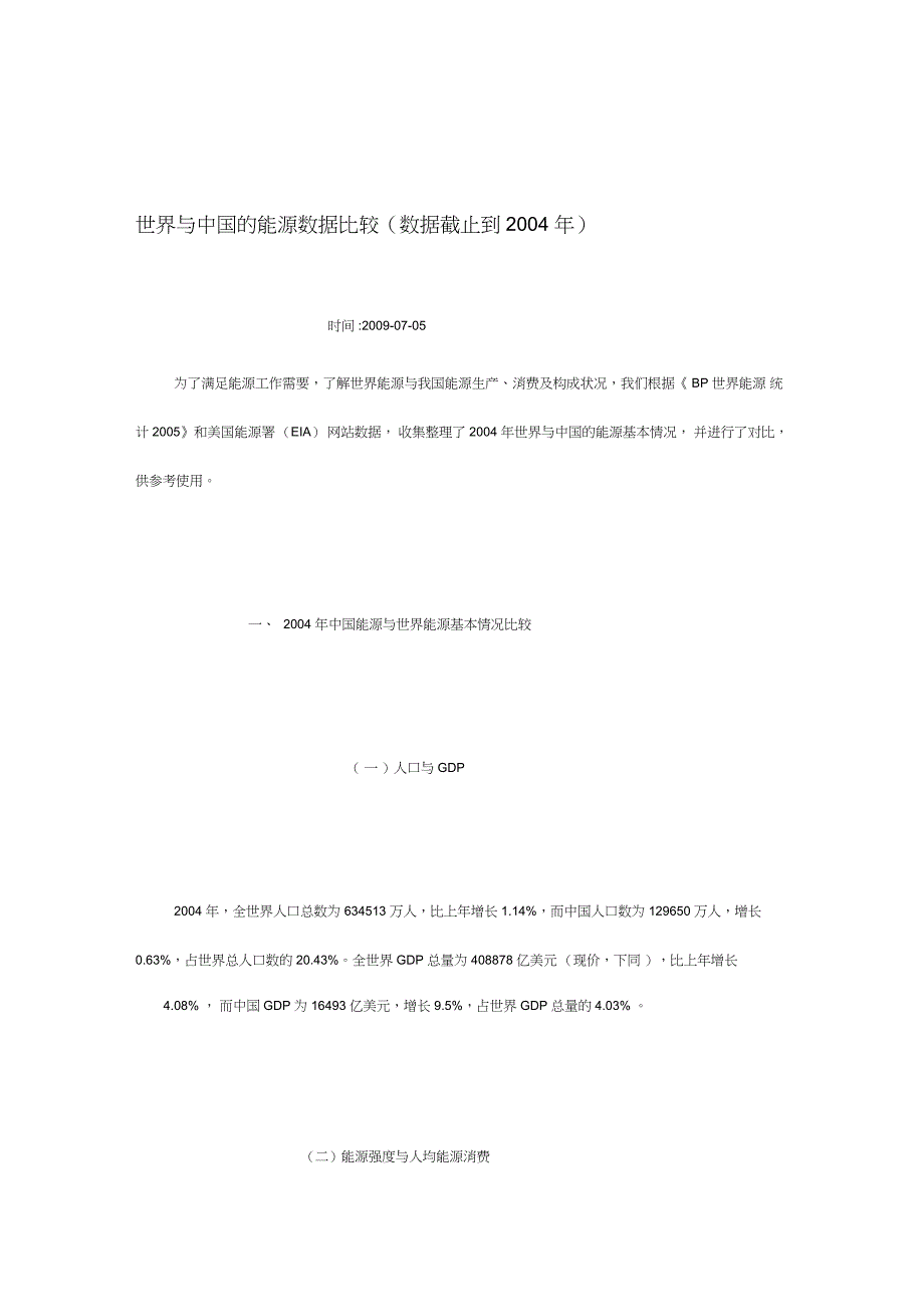 世界与中国的能源数据比较_第1页