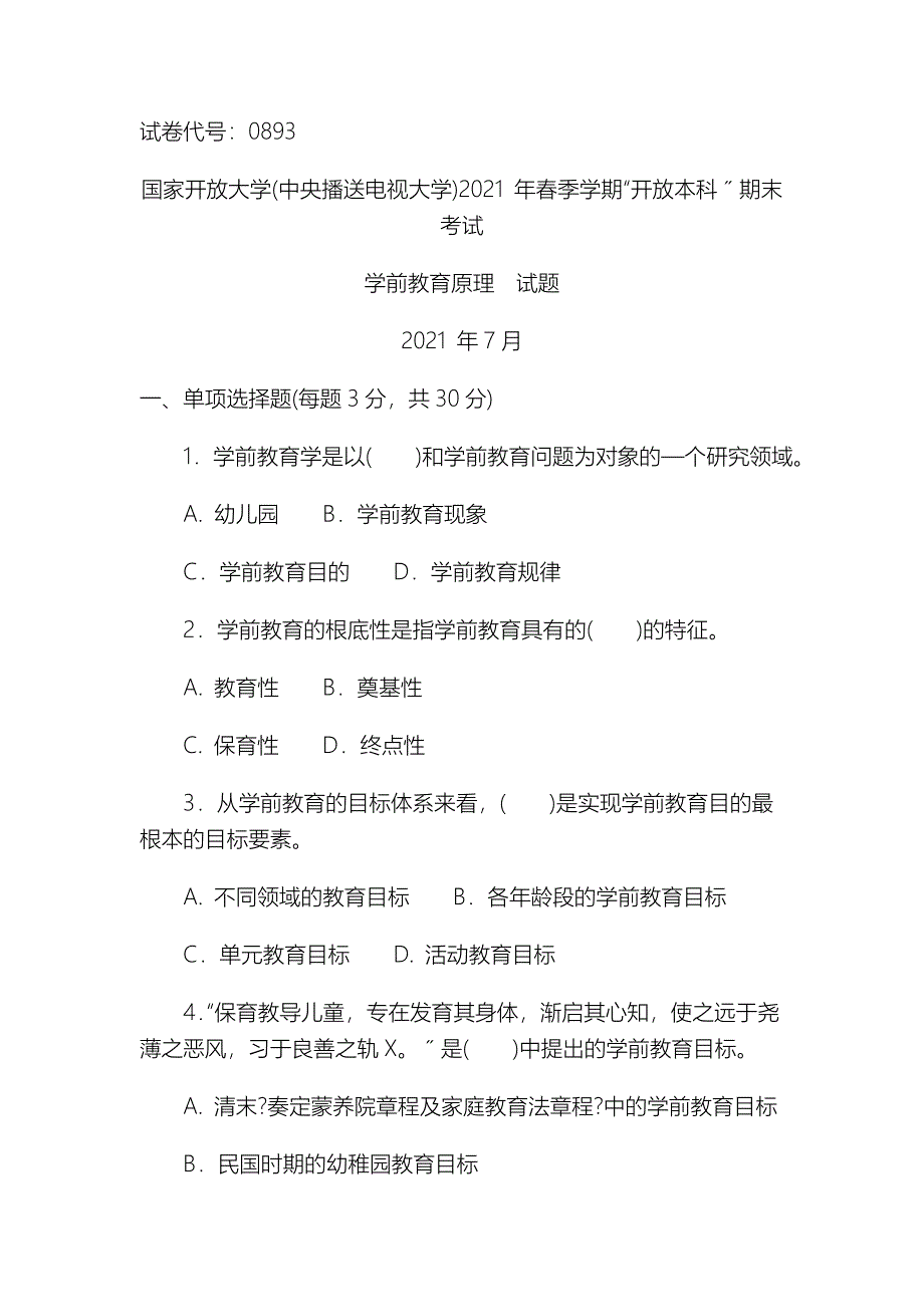 0893本科《学前教育原理》试题答案与评分标准_第1页