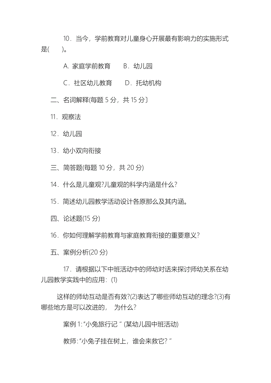 0893本科《学前教育原理》试题答案与评分标准_第3页