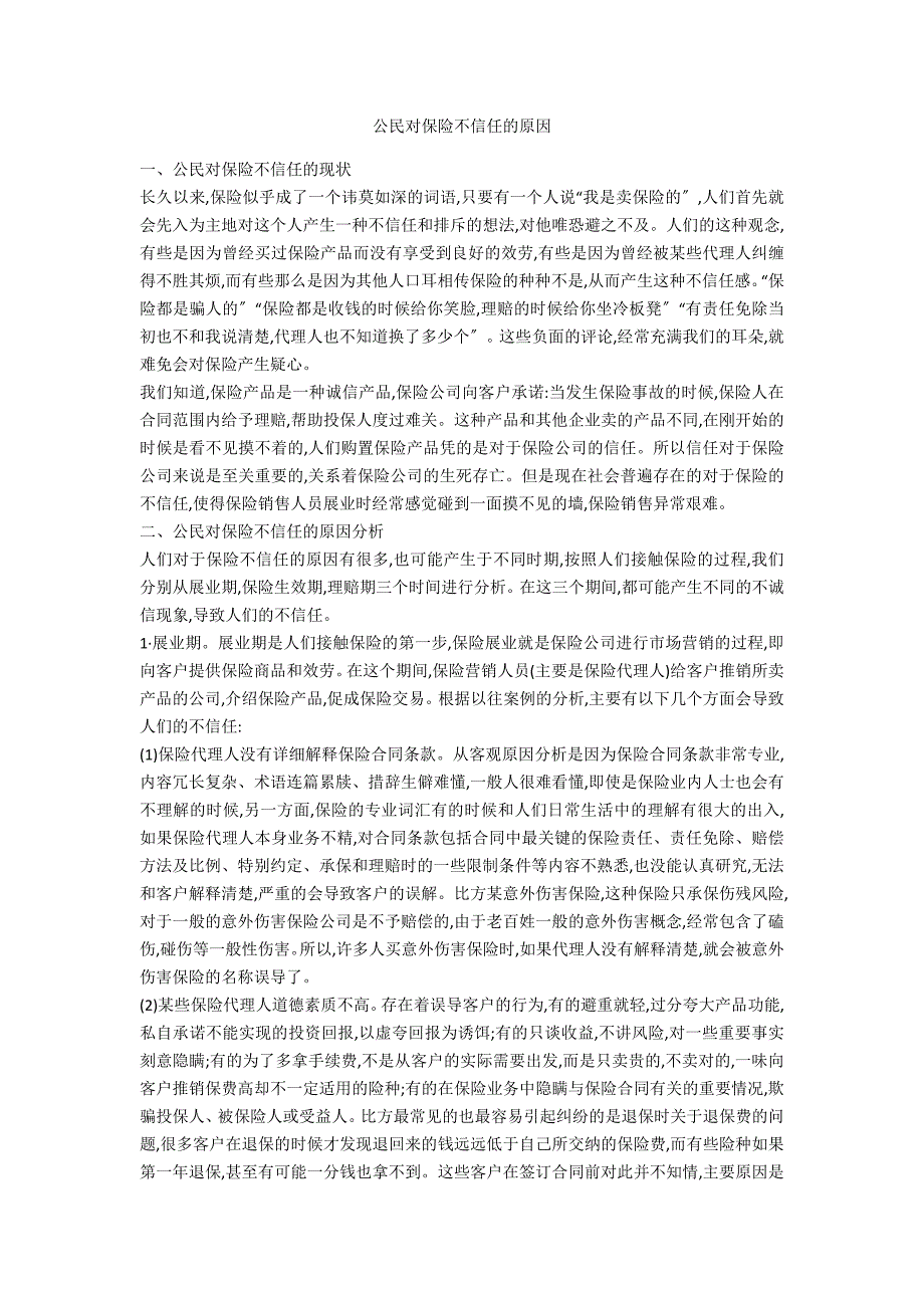 公民对保险不信任的原因_第1页