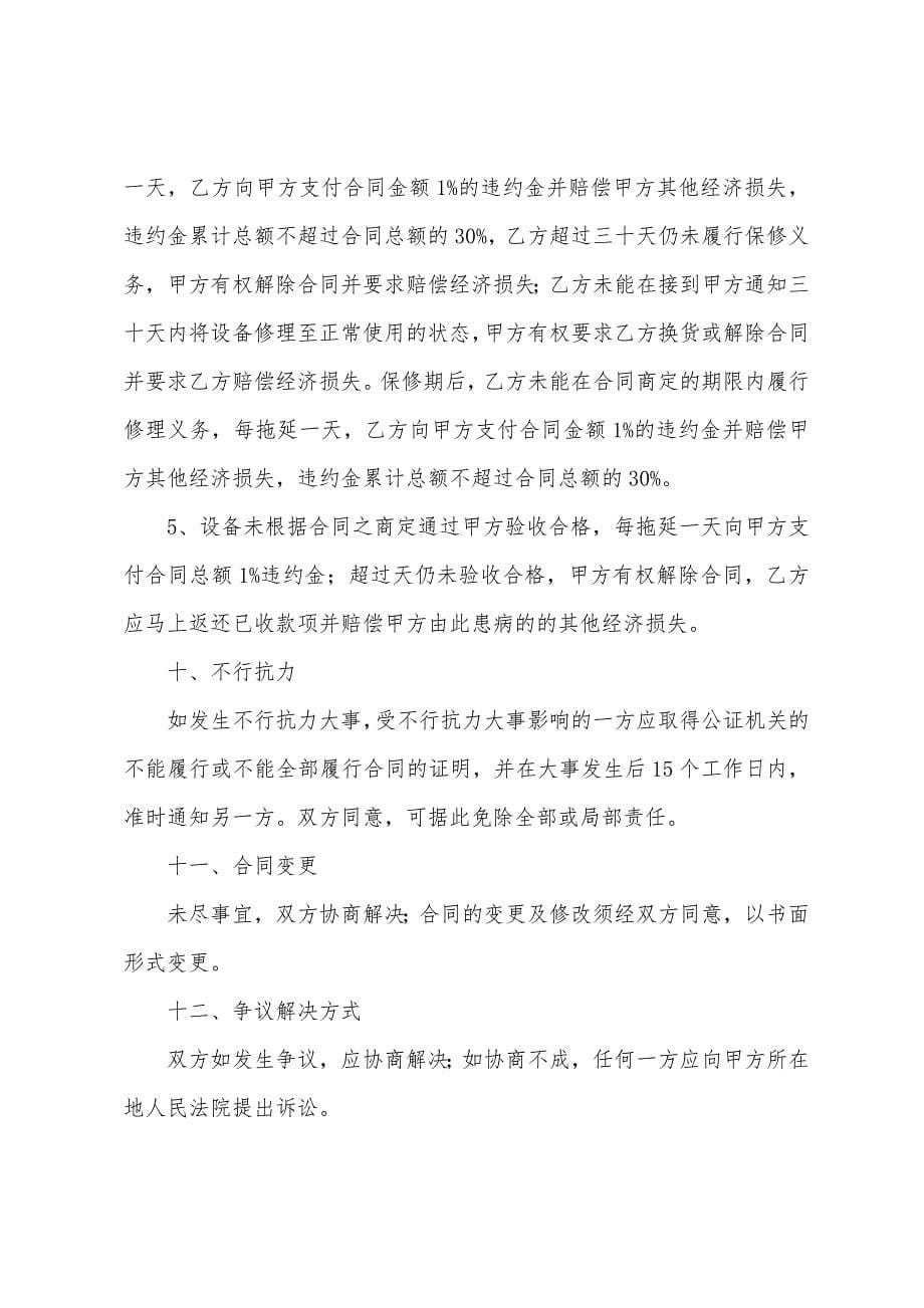 机械设备购销合同样本.docx_第5页