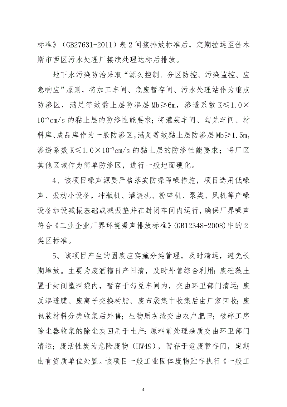 黑龙江苏木河酿酒有限公司年产85吨白酒建设项目的批复.doc_第4页