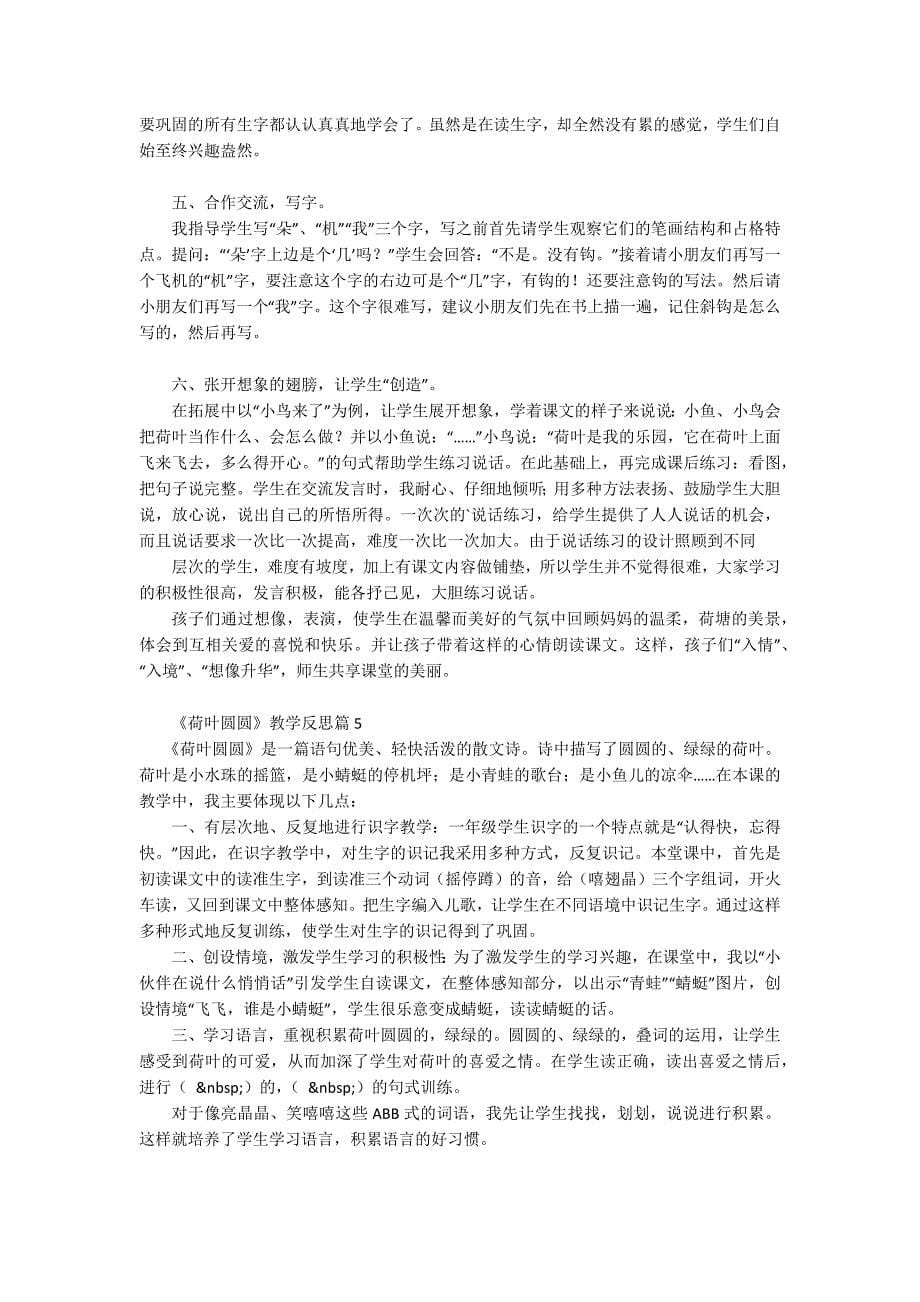 《荷叶圆圆》教学反思6篇.docx_第5页