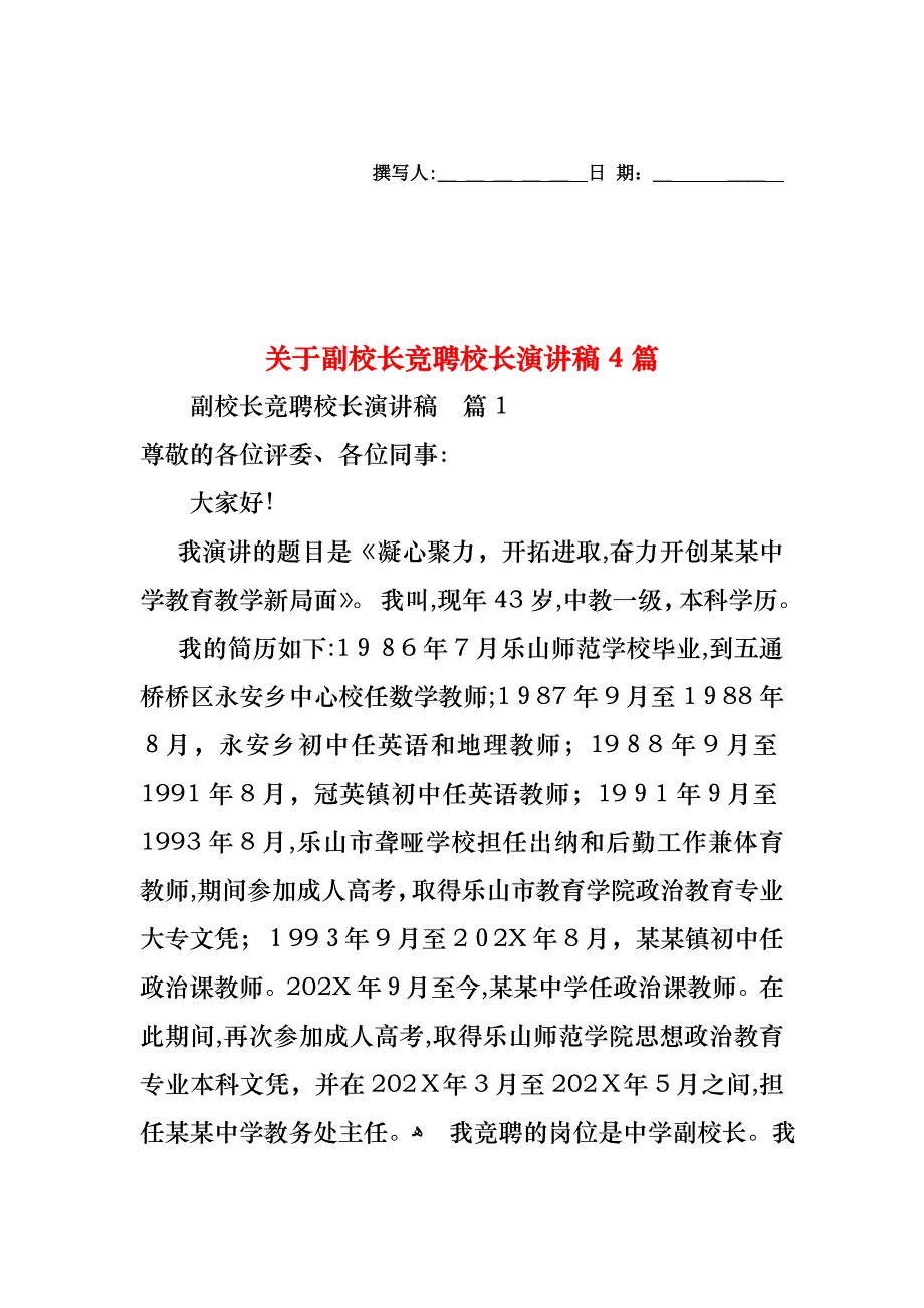 关于副校长竞聘校长演讲稿4篇_第1页