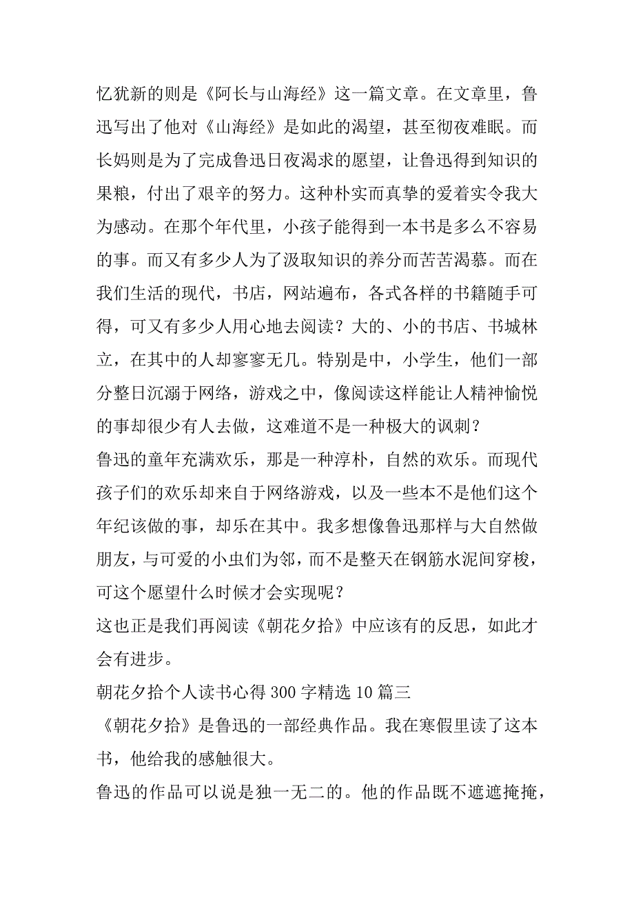 2023年朝花夕拾个人读书心得300字10篇（完整）_第3页