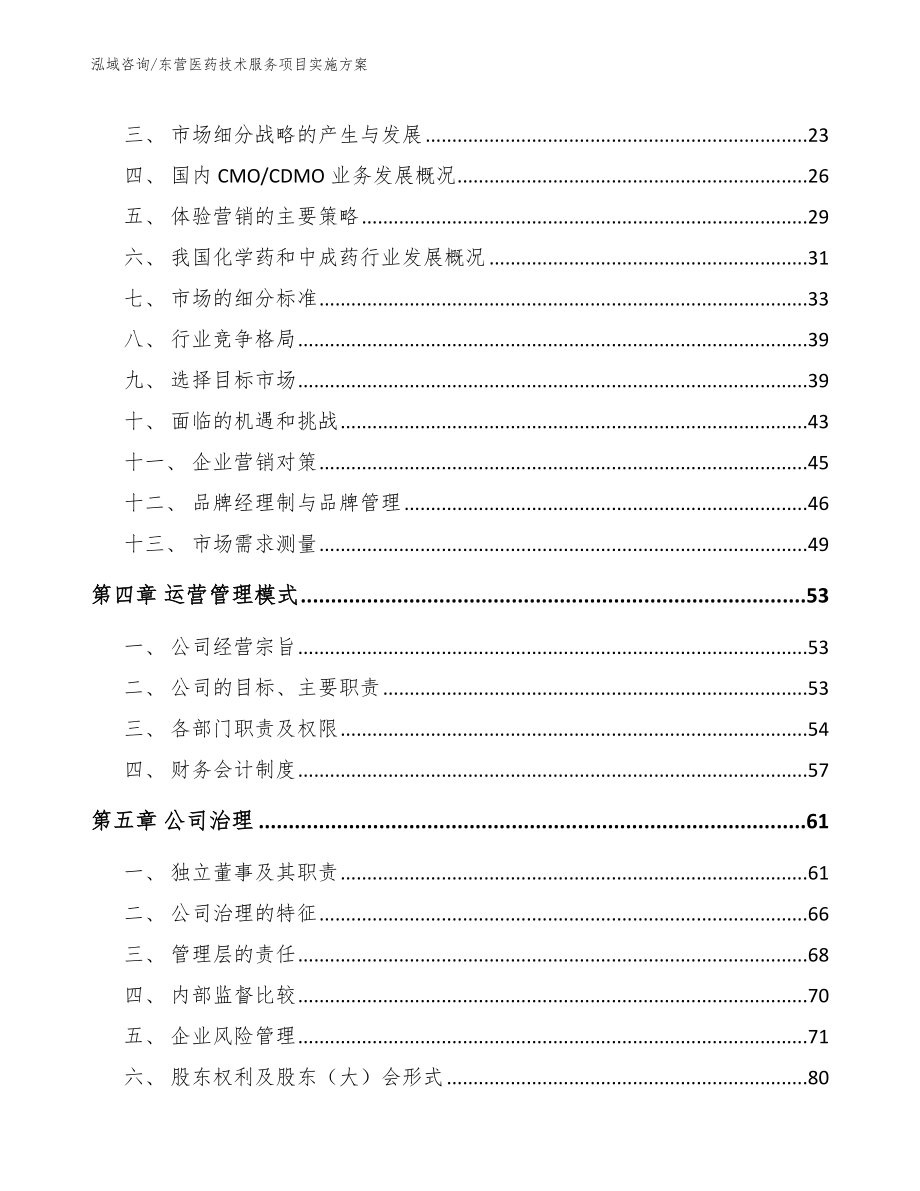 东营医药技术服务项目实施方案_参考模板_第2页