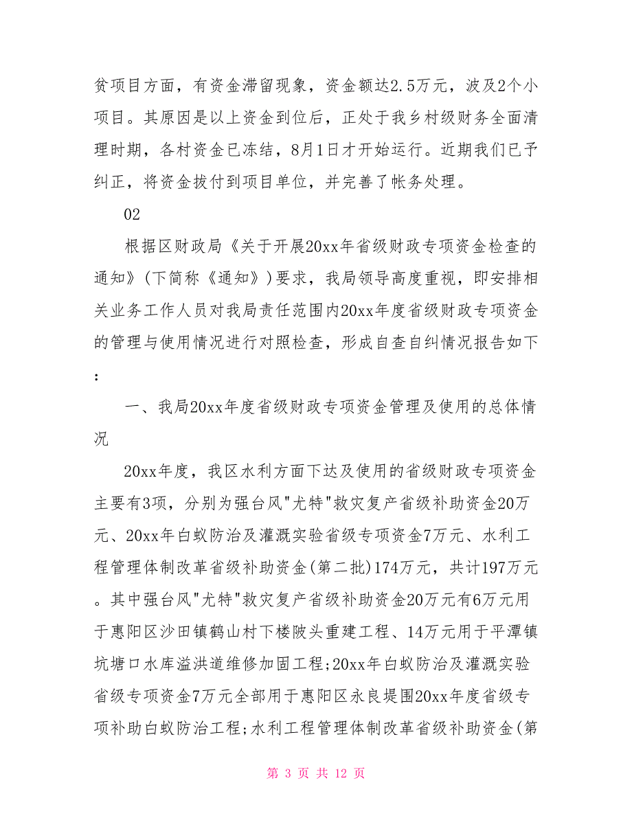 2022存量资金专项检查自查报告合集_第3页