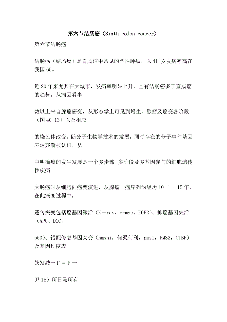 第六节结肠癌（Sixth colon cancer）_第1页