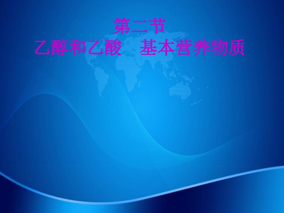 高三化学第九章第二节乙醇和乙酸基本营养物质课件新人教版新人教版高三全册化学课件_第1页