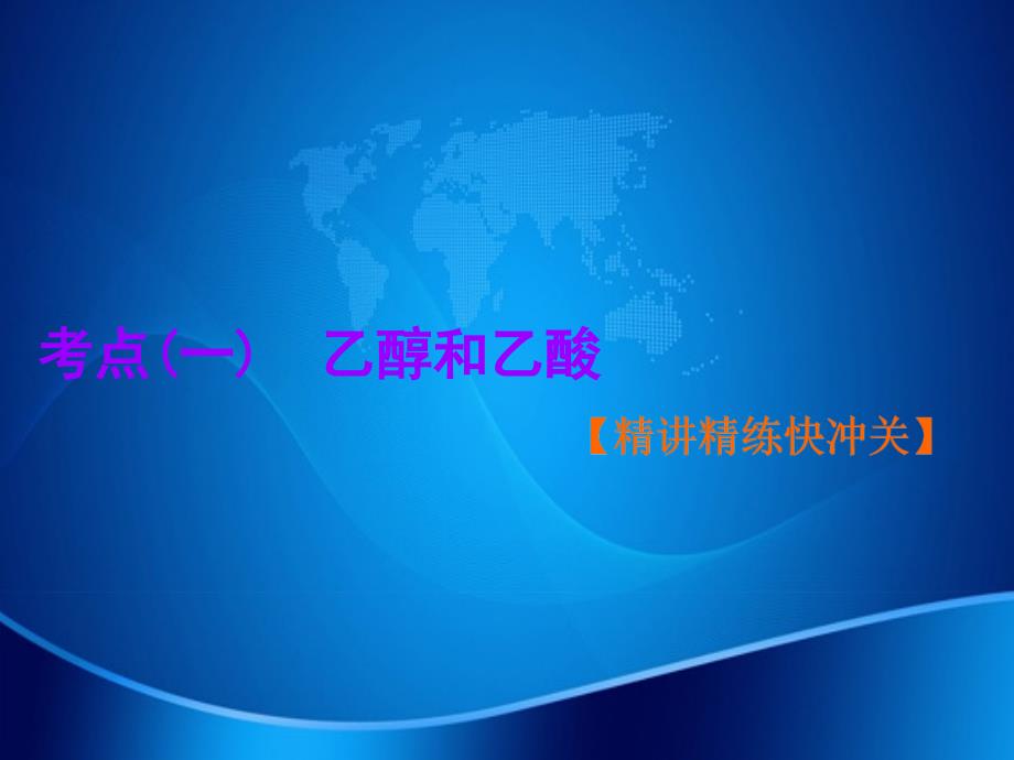 高三化学第九章第二节乙醇和乙酸基本营养物质课件新人教版新人教版高三全册化学课件_第4页