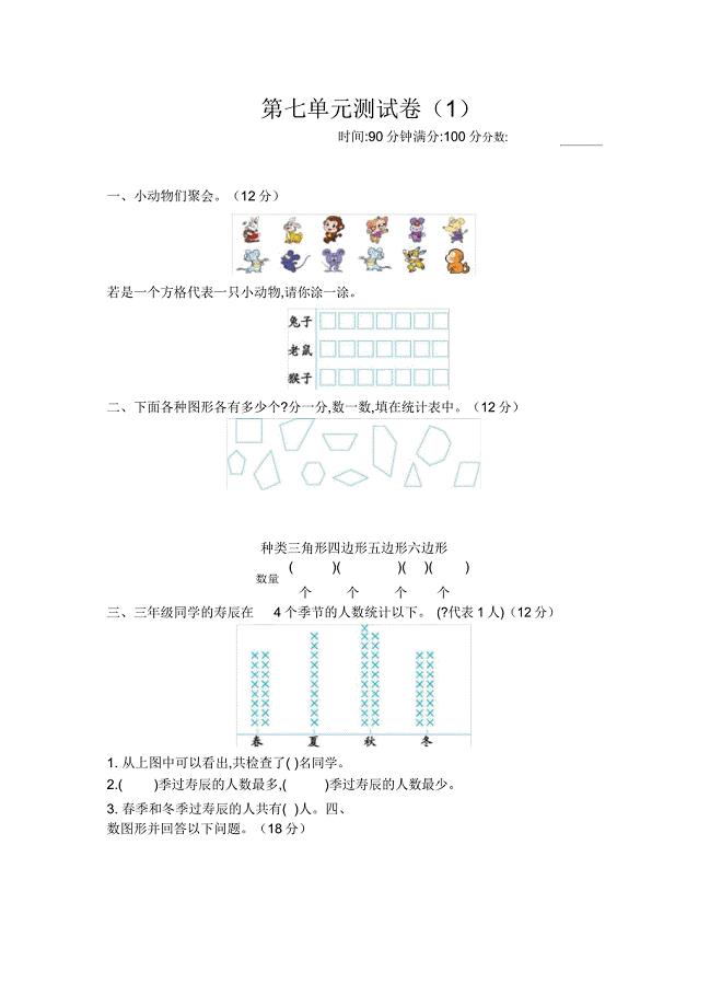 新北师大版三年级下册数学第七单元检测试卷含.doc