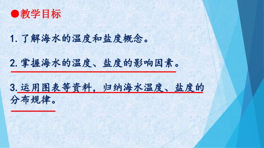 人教版高中地理选修二海洋地理第三章第一节海水的温度和盐度优质课件4_第3页