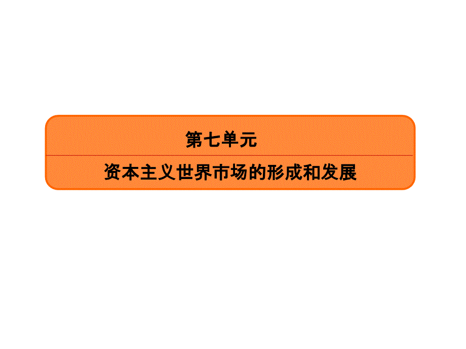 2020《赢在微点》人教版历史高三总复习ppt课件：23两次工业革命_第2页