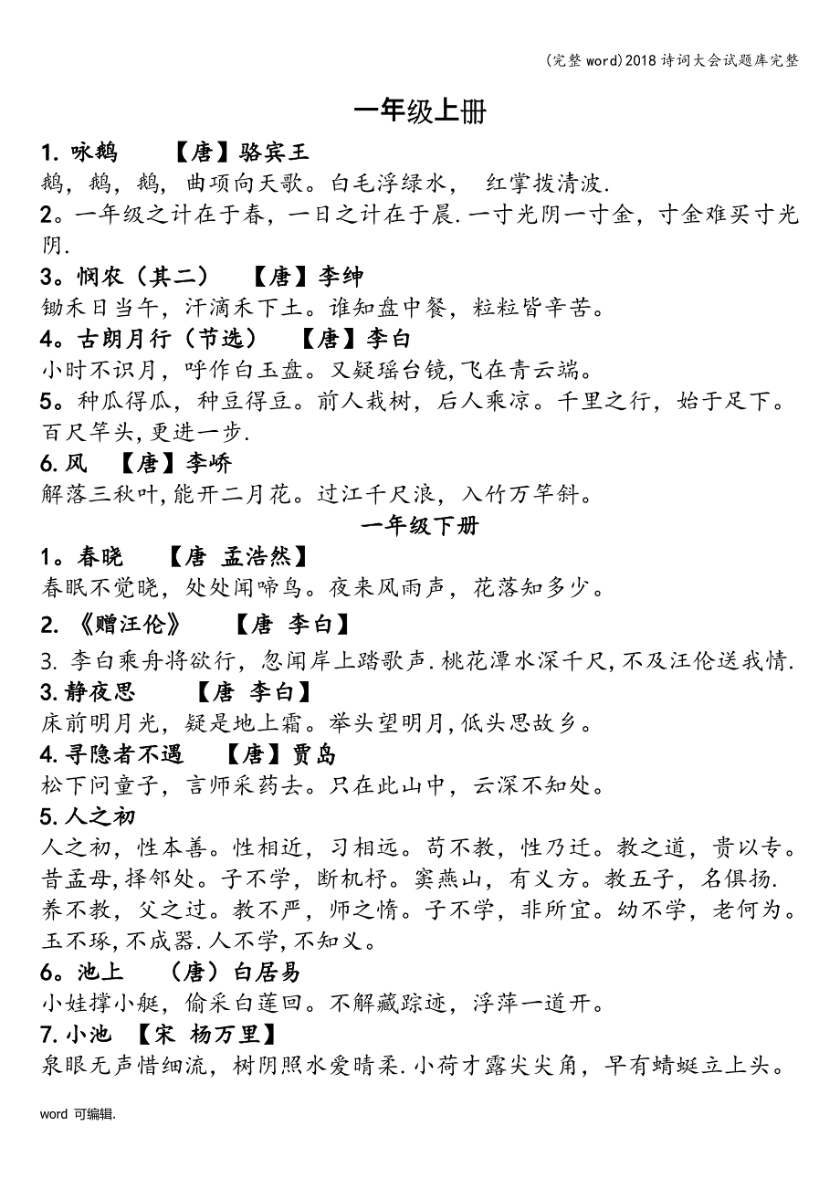 (完整word)2018诗词大会试题库完整.doc_第1页