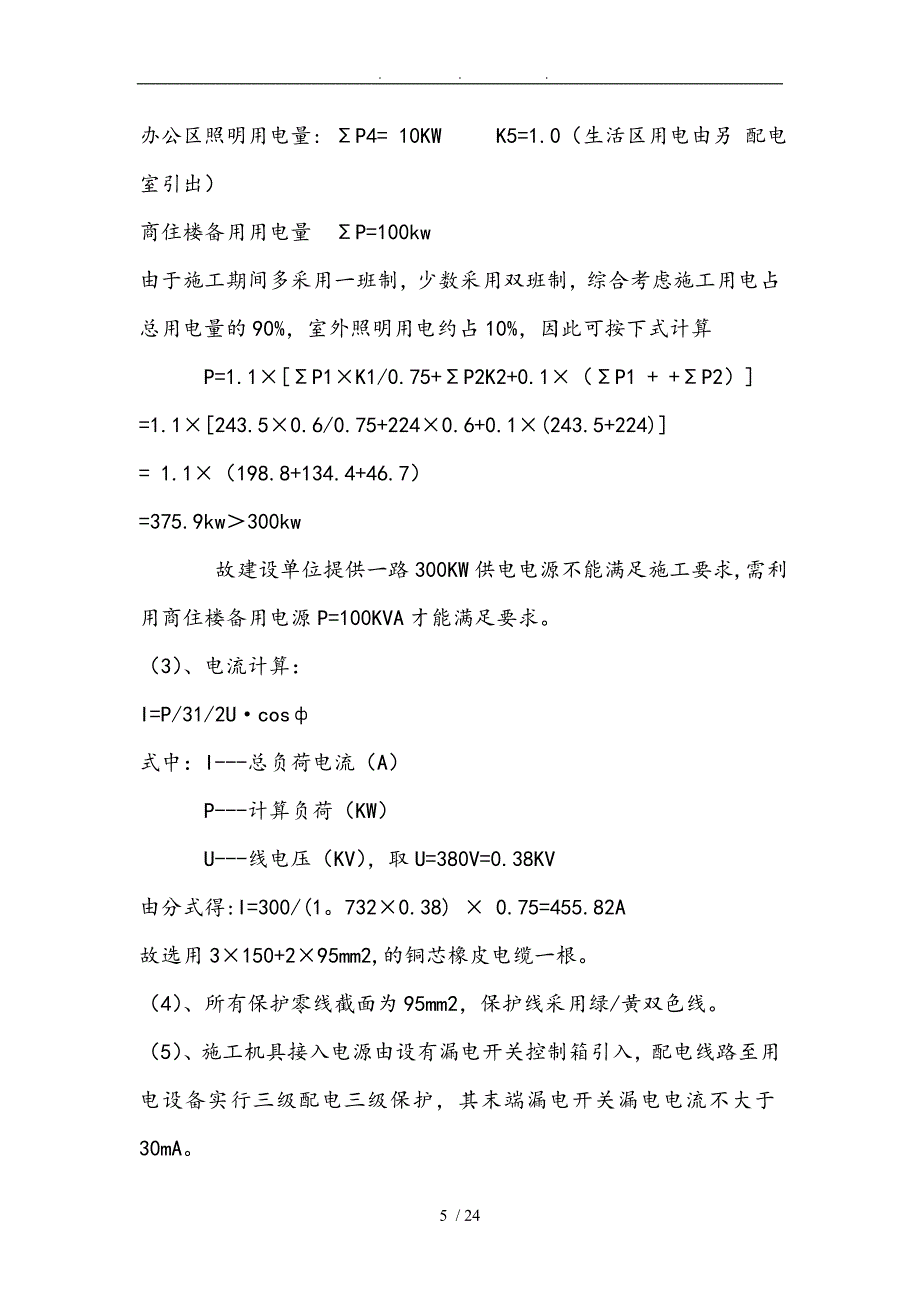 临时用电专项安全工程施工组织设计方案_第5页