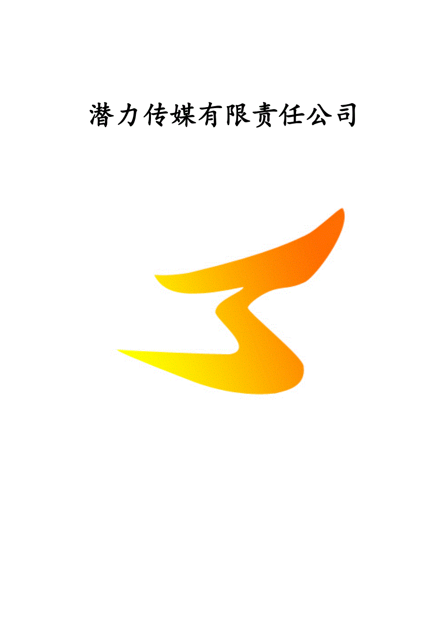 潜力传媒公司(影视文化品牌)商业计划书_第1页