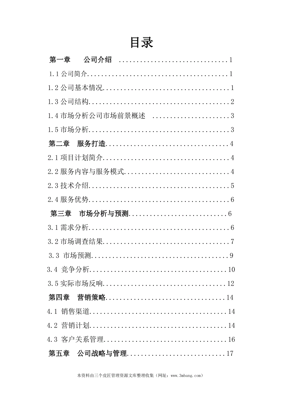 潜力传媒公司(影视文化品牌)商业计划书_第3页