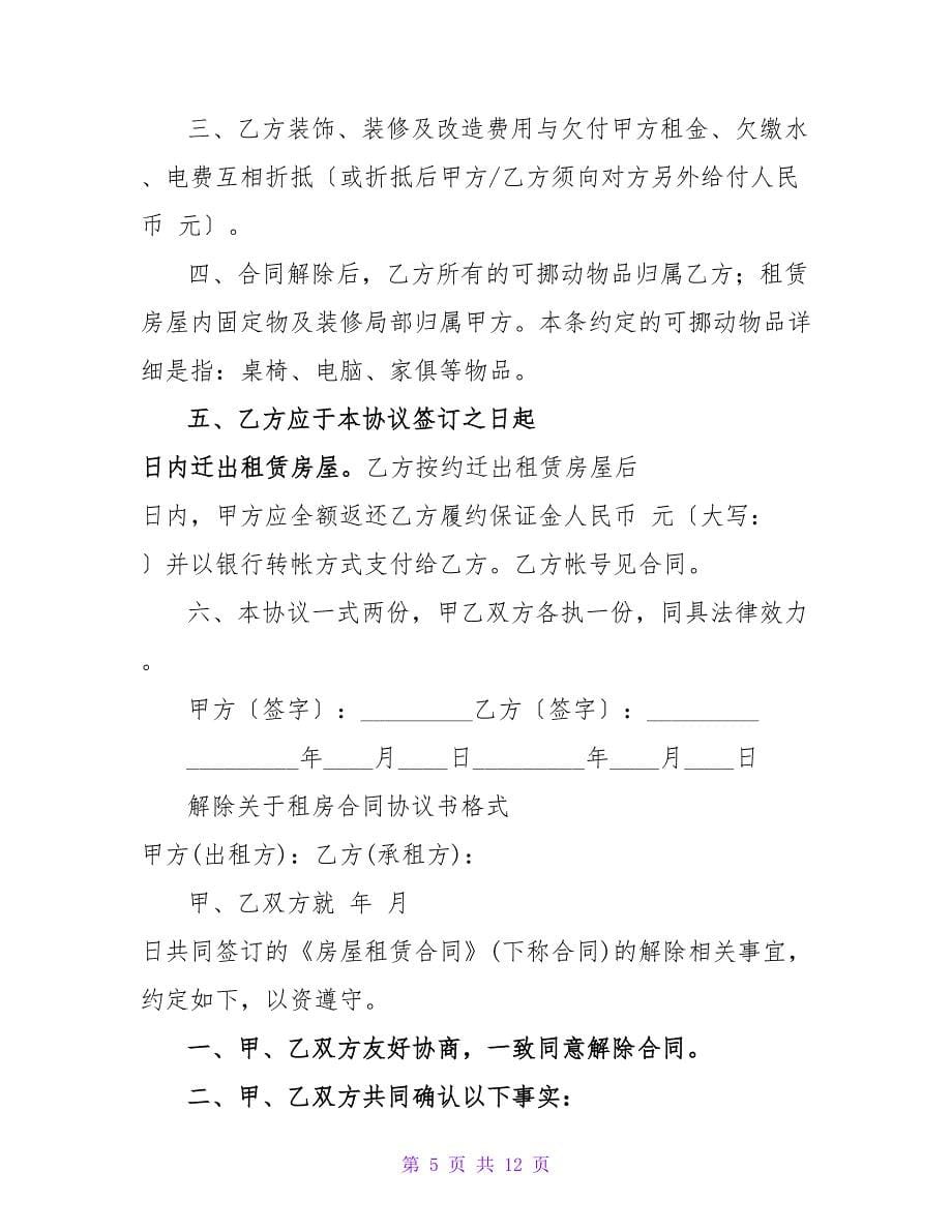 解除租房合同协议书_1.doc_第5页