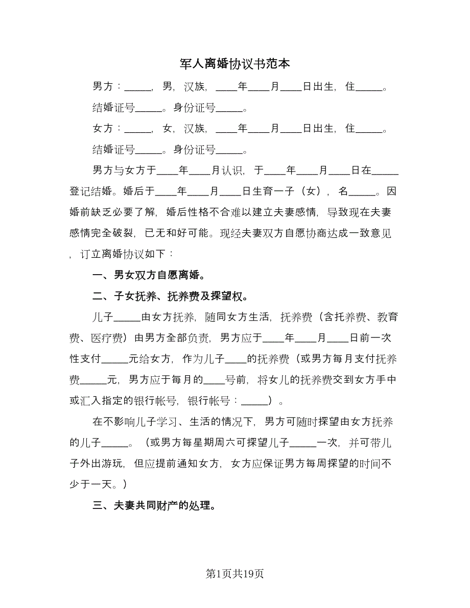 军人离婚协议书范本（八篇）_第1页