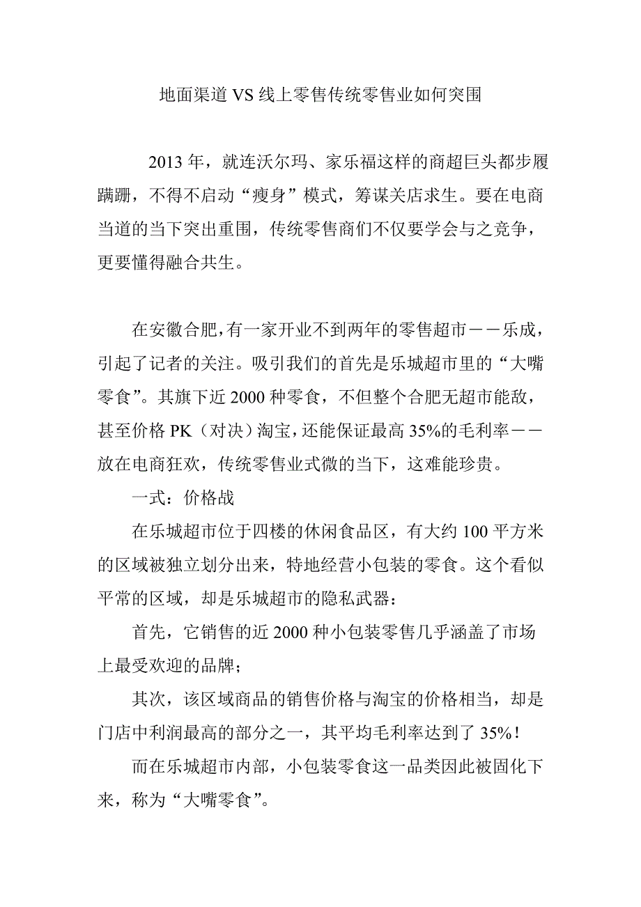 地面渠道VS线上零售传统零售业如何突围_第1页