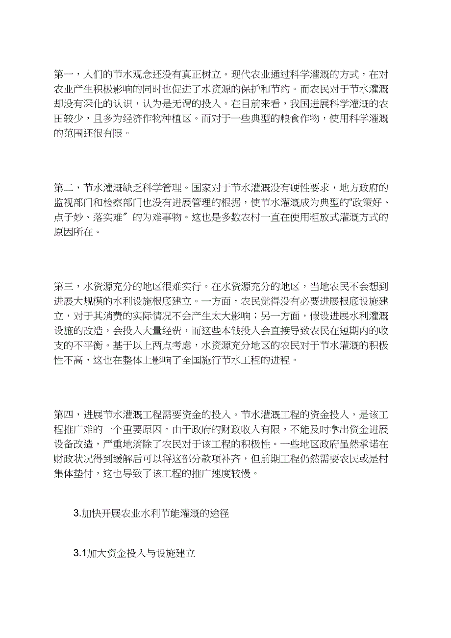 有关农业水利节能灌溉现状的探讨_第3页