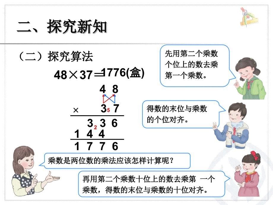 笔算乘法进位ppt课件_第5页