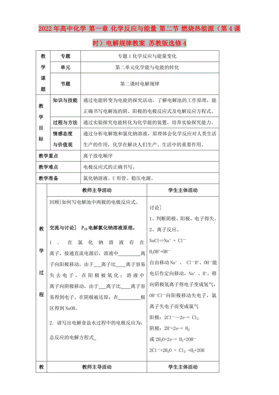 2022年高中化学 第一章 化学反应与能量 第二节 燃烧热能源（第4课时）电解规律教案 苏教版选修4_第1页