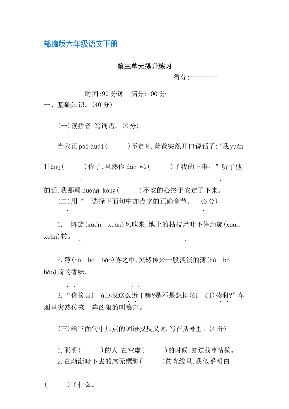 (部编版)统编六年级语文下册第三单元提升练习(含答案)_第1页