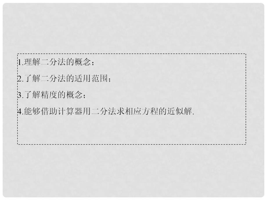 高中数学 第三章 函数的应用 30 用二分法求方程的近似解课件 新人教版必修1_第5页