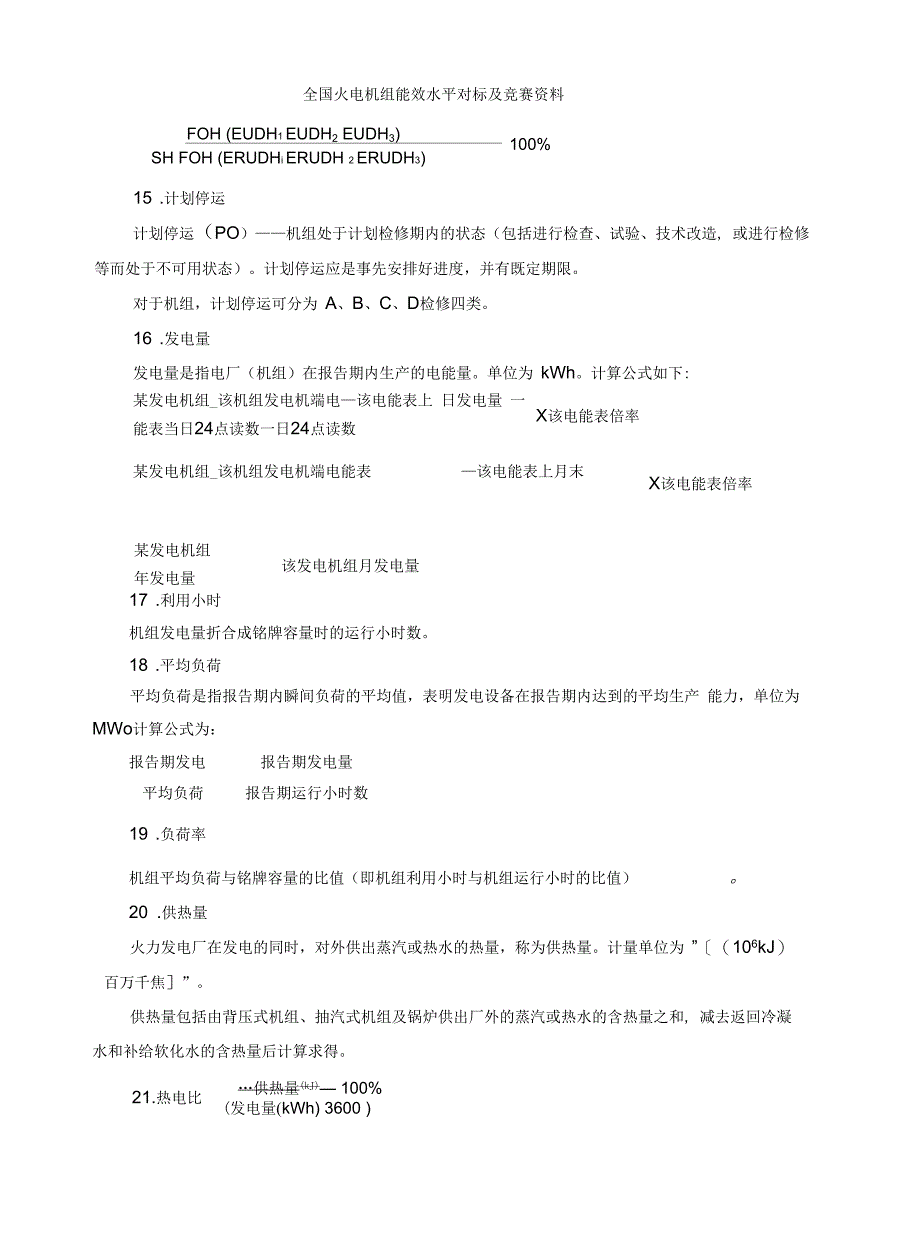 全国火电机组对标名词术语解释解析_第3页