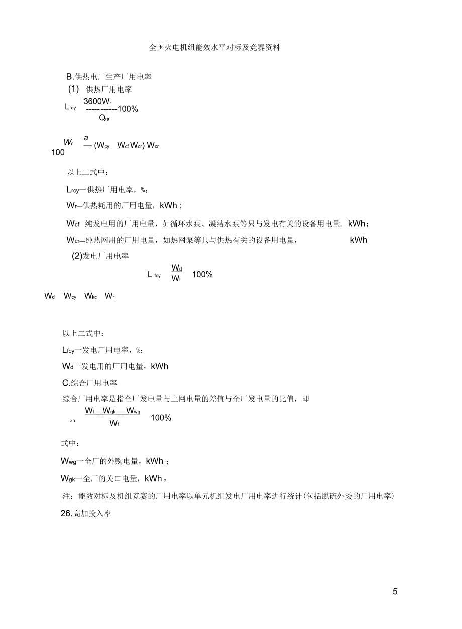 全国火电机组对标名词术语解释解析_第5页