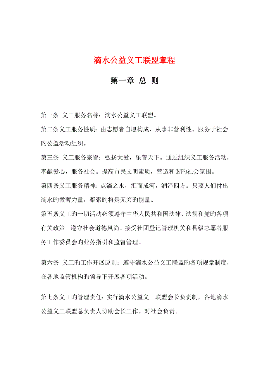 滴水公益义工联盟综合章程_第1页