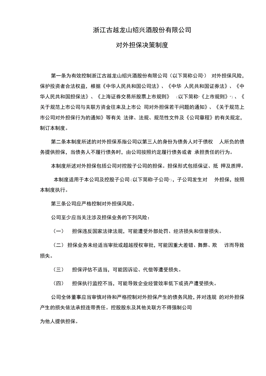 古越龙山：对外担保决策制度_第1页