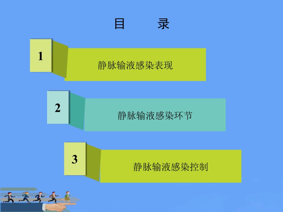 静脉输液感染控制.2021优选PPT课件_第3页