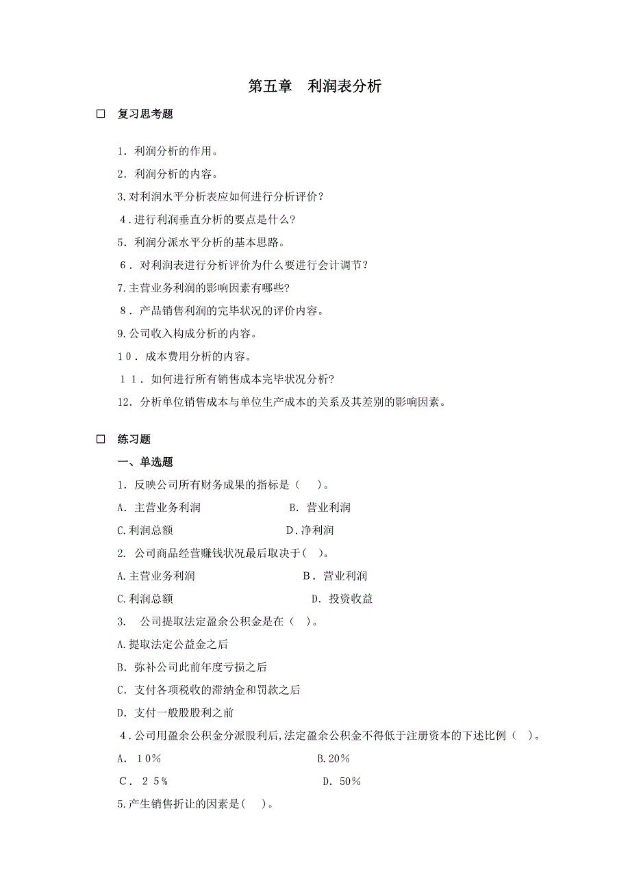 财务分析-利润表分析习题_第1页