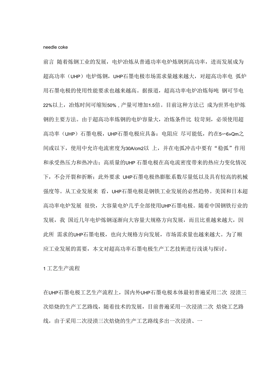 超高功率石墨电极生产工艺技术探讨_第4页