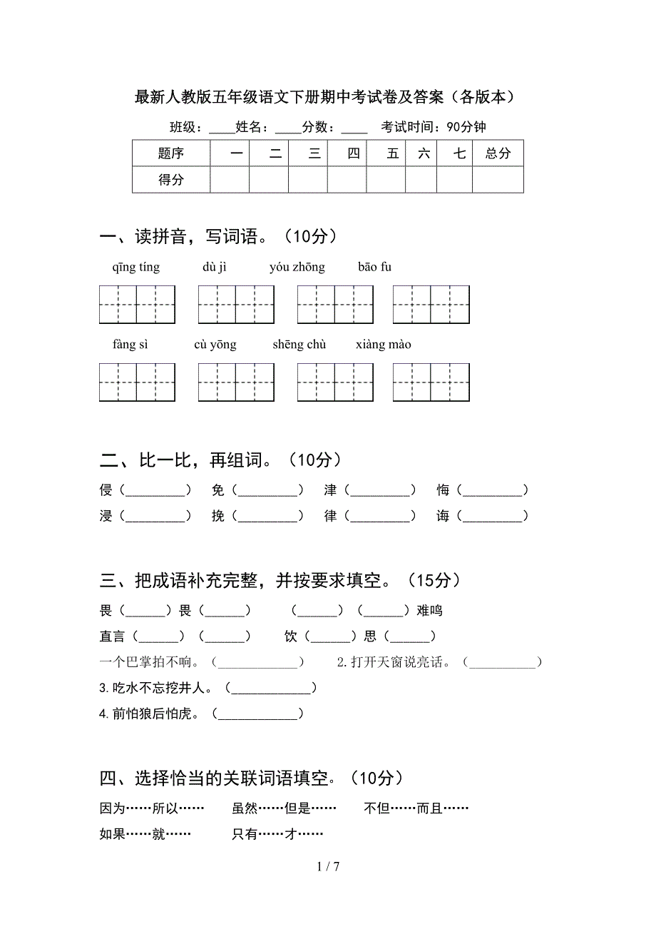 最新人教版五年级语文下册期中考试卷及答案(各版本).doc_第1页