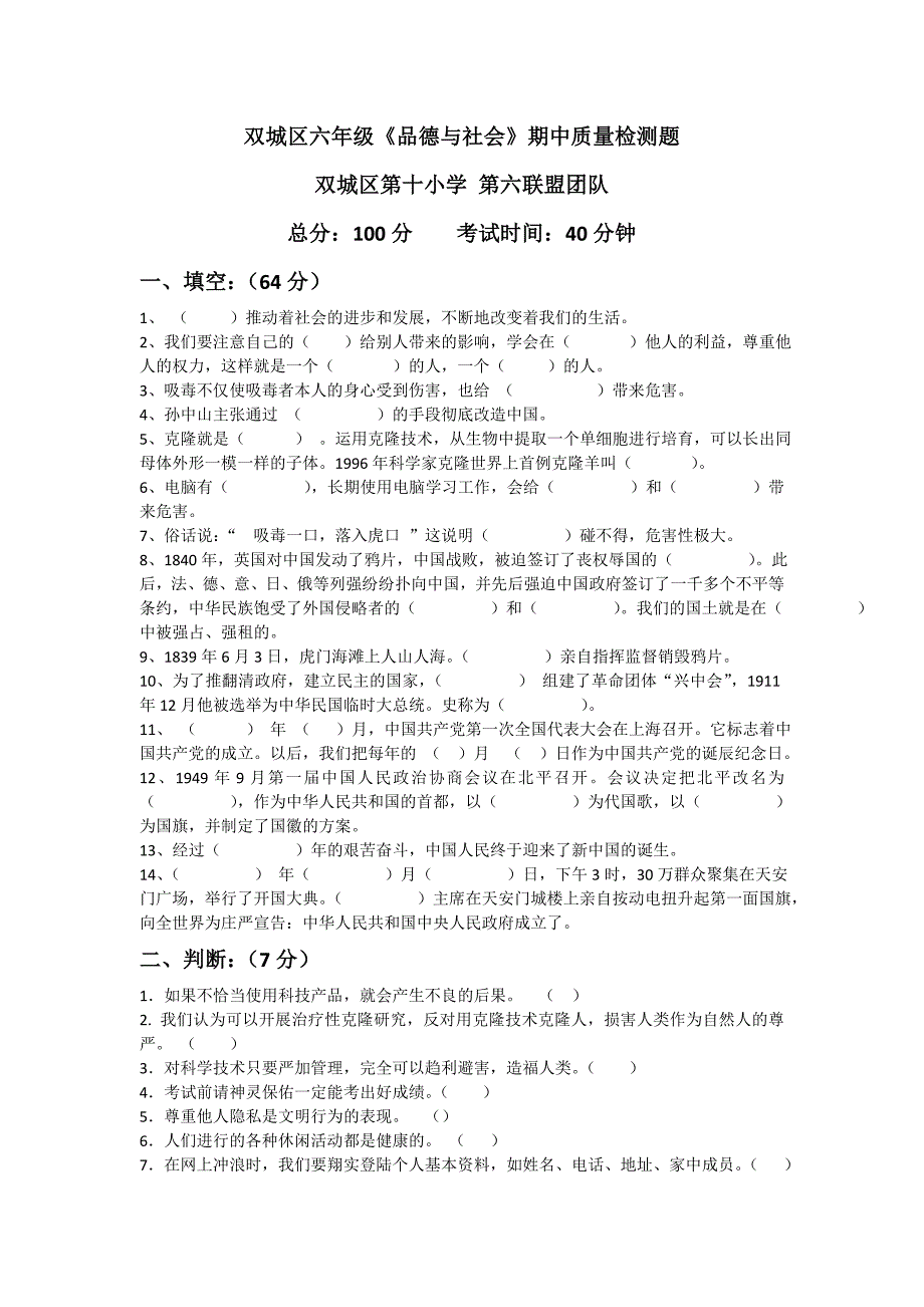 双城区六年级品德与社会第一学期期中质量检测题_第1页