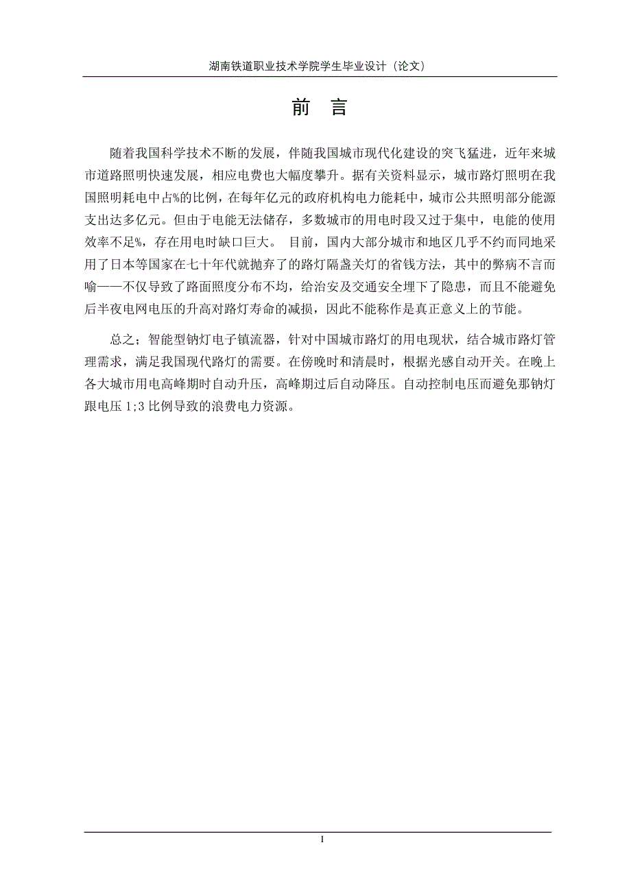 毕业设计智能型钠灯电子镇流器设计.doc_第4页