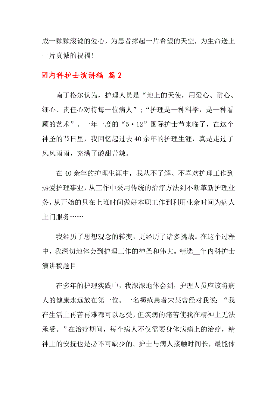 关于内科护士演讲稿合集10篇_第3页