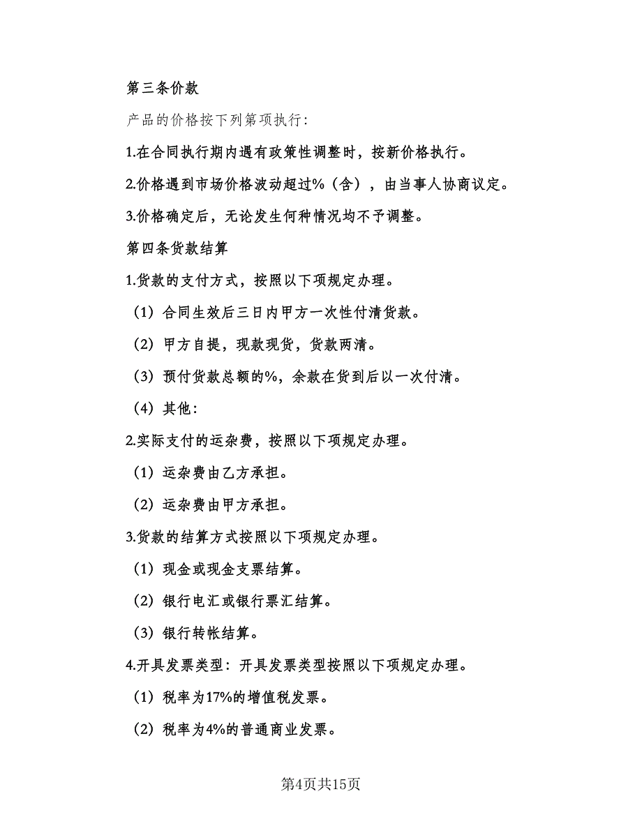 中药材购销合同模板（四篇）.doc_第4页